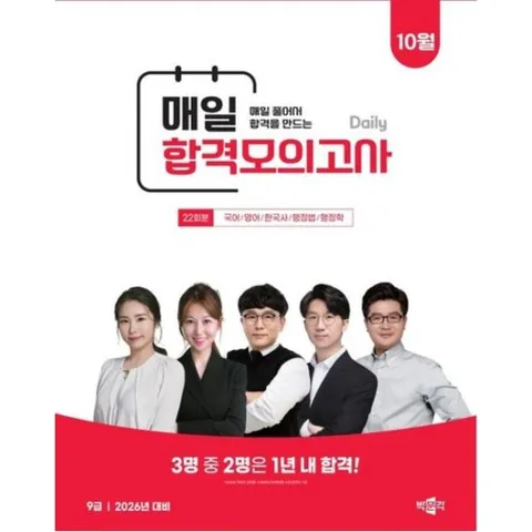 박문각 공무원 9급 매일 합격모의고사 (25년 10월) : 2026 대비, 9급