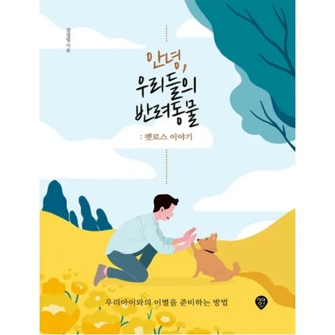 안녕, 우리들의 반려동물: 펫로스 이야기 : 우리아이와의 이별을 준비하는 방법