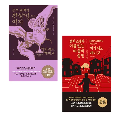 히가시노 게이고 추리소설 블랙 쇼맨 시리즈 전2권 환상의여자 마을의 살인