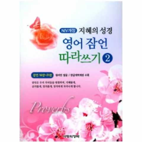 NIV 지혜의 성경 영어 잠언 따라쓰기. 2 잠언 16장 ­ 31장