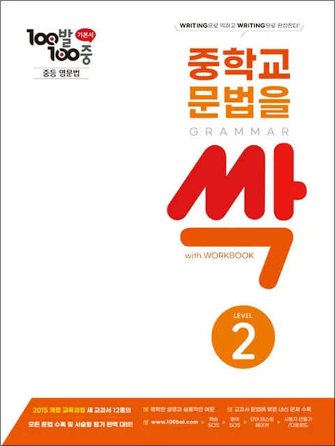 100발 100중 중학교 문법을 싹 LEVEL 2 - 그래머 Grammar 중등 영문법 (워크북 포함)워크북 포함)