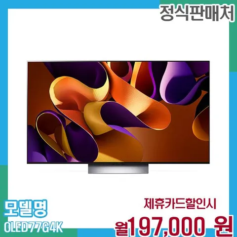 LG 스마트TV 올레드evo 4K UHD 77인치 OLED77G4K 60개월 월210000