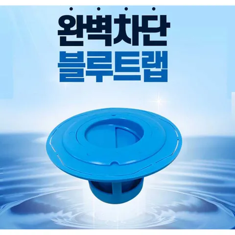 특허받은 하수구 냄새 벌레 악취 이중차단 블루트랩