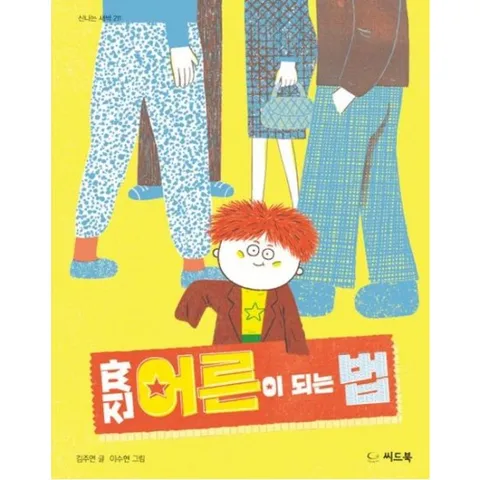 진짜 어른이 되는 법 [양장] (신나는 새싹 211)