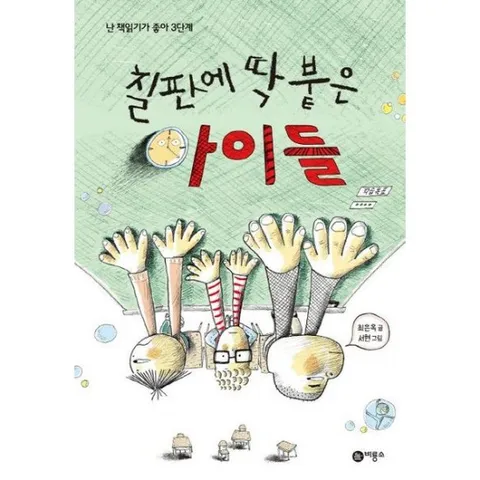 칠판에 딱 붙은 아이들 [양장] (난 책읽기가 좋아 3단계 50)