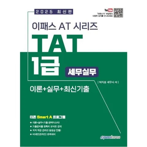 2025 이패스 AT 시리즈 TAT 1급 세무실무