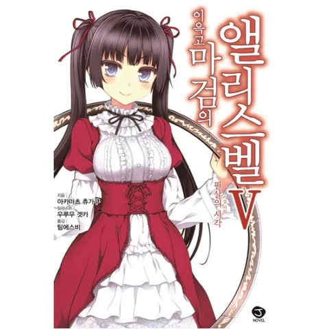 이윽고 마검의 앨리스벨. 5 : 필사의 시각 리셀 아워 (J노블(J Novel))