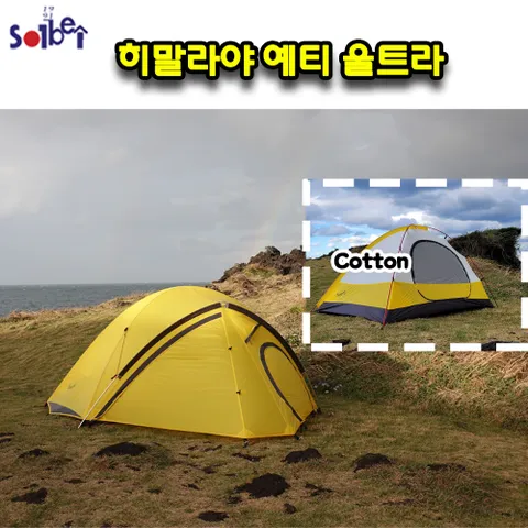 당일발송/ 히말라야 예티 울트라 면텐트 /백패킹 솔캠 미니멀 오지여행 알파인 결로없는 돔형 텐트 감성캠핑텐트