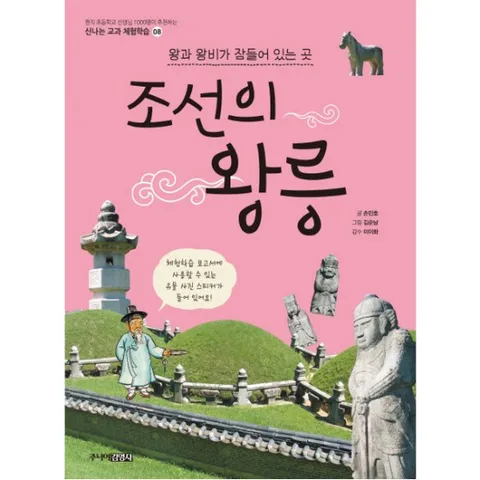 조선의 왕릉 : 왕과 왕비가 잠들어 있는 곳 (신나는 교과 체험학습 8)