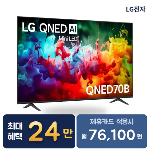 [렌탈]  QNED TV렌탈 티비렌탈 LG TV 렌탈 BS렌탈 가전렌탈 75QNED70BK 60개월 89100