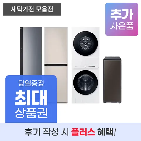[렌탈] 세탁가전 렌탈 기획전 세탁기 건조기 워시타워 그랑데 (신발관리기 의류관리기) 등 (LG 삼성 위닉스 위니아)