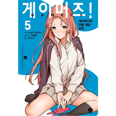 게이머즈. 5 : 게이머즈와 전멸 게임 오버 (J노블(J Novel))
