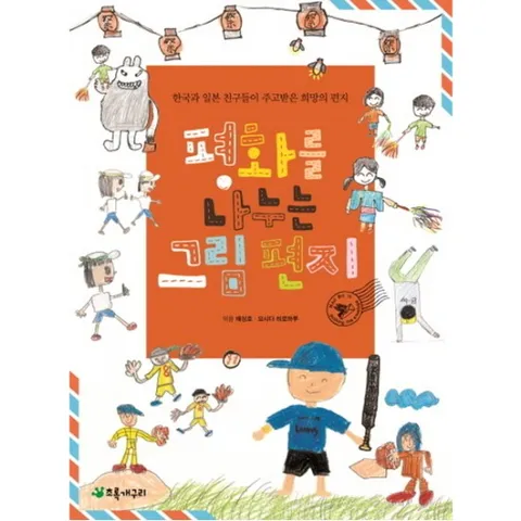 평화를 나누는 그림 편지 : 한국과 일본 친구들이 주고받은 희망의 편지 (더불어 사는 지구 64)