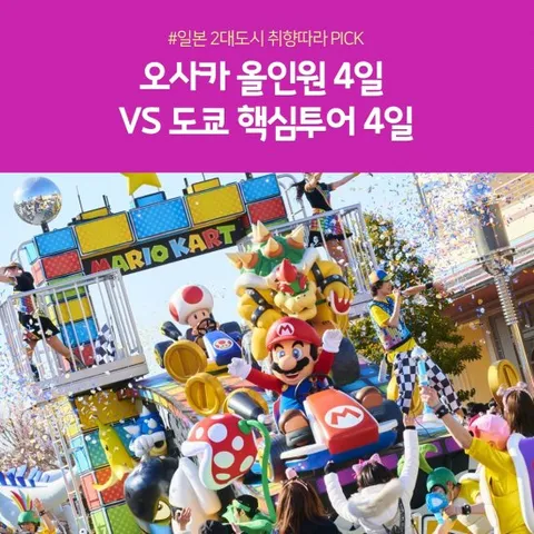 취향따라 도쿄 vs 오사카 4일