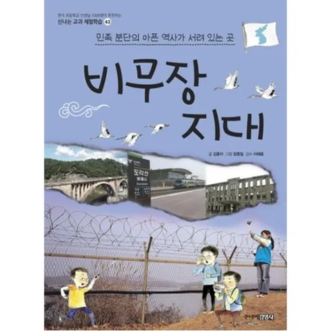 비무장 지대 : 민족 분단의 아픈 역사가 서려 있는 곳 신나는 교과 체험학습 43