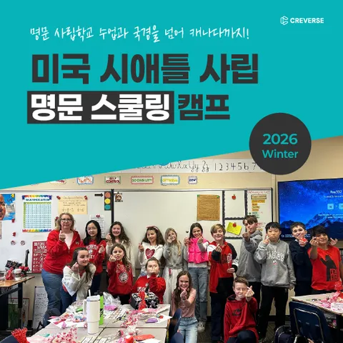 [크레버스] 겨울방학 미국 시애틀 사립 명문 스쿨링캠프