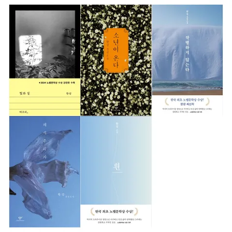 [접착메모지]노벨문학상 수상작가 한강 작품 5권세트 빛과 실+소년이 온다 외