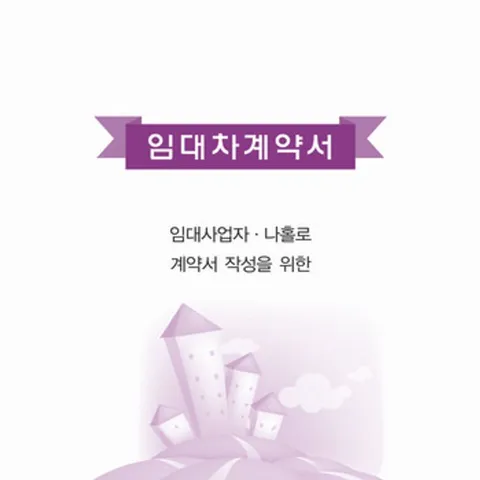 우진 5000 임대차 계약서 권 임대차계약서 서식 임대개약서 개약서 임대계약