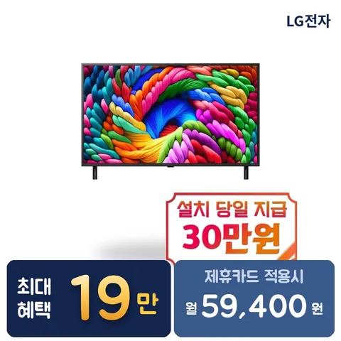 [렌탈]  UHD TV렌탈 티비렌탈 LG TV 렌탈 BS렌탈 가전렌탈 86NA1C90AK 60개월 72400