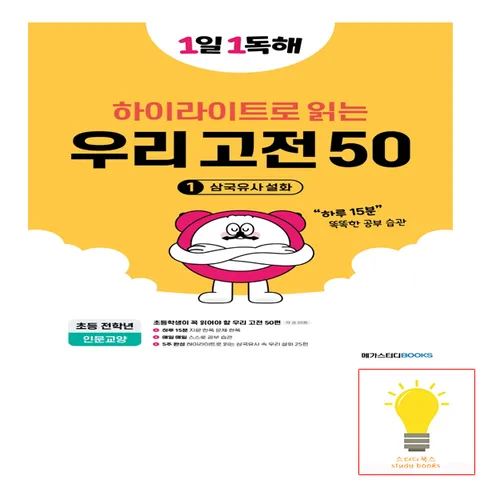 1일 1독해 우리 고전 50 1권 삼국유사 설화 메가스터디