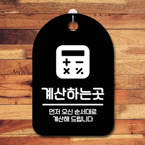 안내판 표지판 간판 푯말 팻말 S6-039-계산하는곳(B)