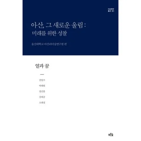 아산, 그 새로운 울림: 미래를 위한 성찰(얼과 꿈) [양장] (아산연구총서 1)