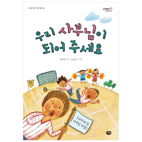 우리 사부님이 되어 주세요 (창작동화 10|고재미이야기 5)