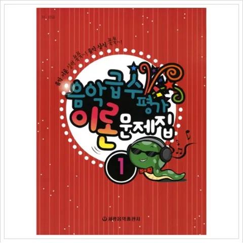 음악급수평가 이론 문제집. 1(11 12급)