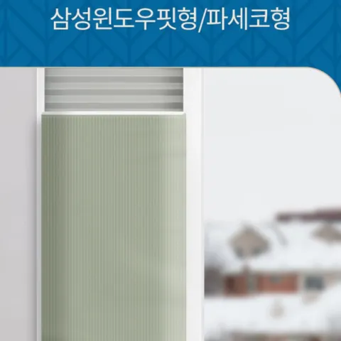 창문형 에어컨덮개 줄누빔/윈도우핏 덮개 에어컨커버 파세코 벽걸이에어컨커버 무풍에어컨커버