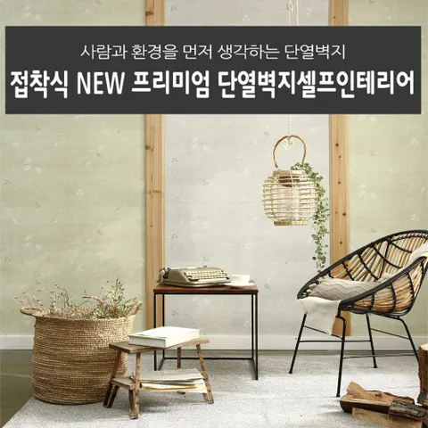 단열벽지 셀프도배 곰팡이 보온 도배지 셀프시공 10m