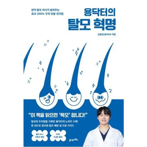 용닥터의 탈모 혁명