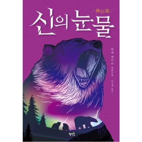 신의 눈물 : 하세 세이슈 장편소설