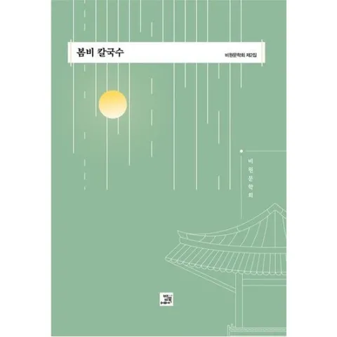 봄비 칼국수 : 비원문학회 제2집