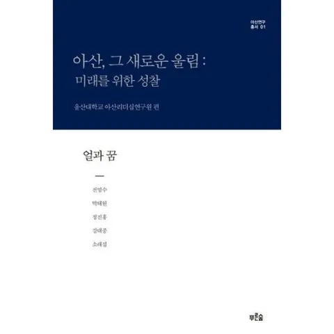 아산, 그 새로운 울림: 미래를 위한 성찰(얼과 꿈) (아산연구총서 1)