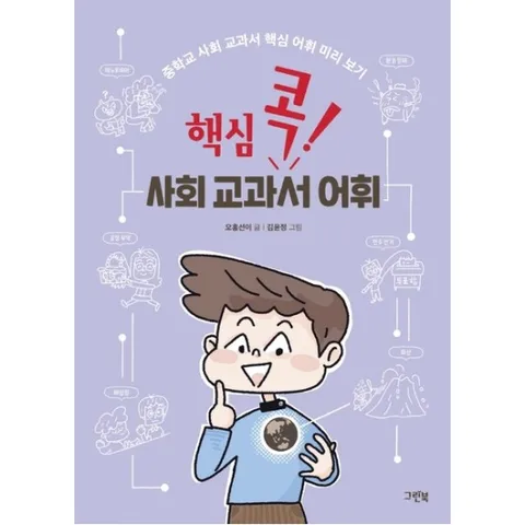 핵심 콕! 사회 교과서 어휘 : 중학교 사회 교과서 핵심 어휘 미리 보기