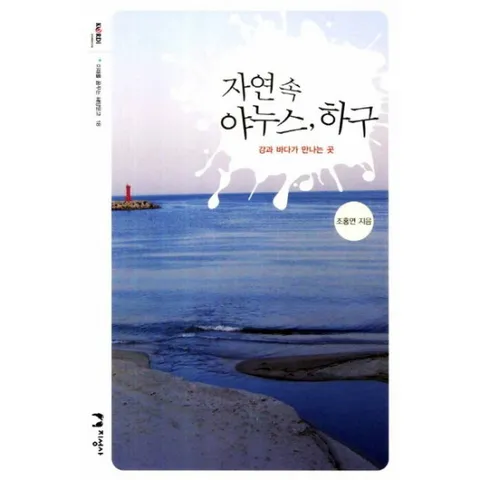 자연속 야누스 하구 : 강과 바다가 만나는 곳 (미래를 꿈꾸는 해양문고 18)