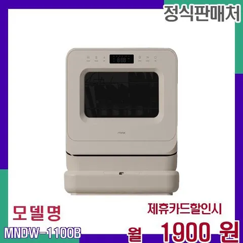 미니 식기세척기 PRO 3인용 자가설치 MNDW-110OB 36개월 18900