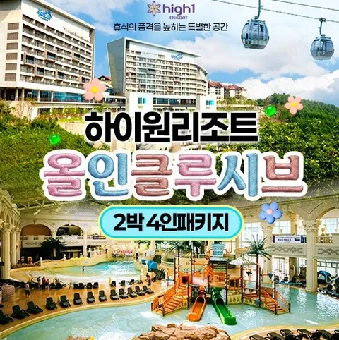 [2박 4인] 하이원 올인클루시브 패키지