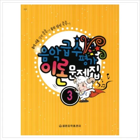 음악급수평가 이론 문제집. 3(8급)