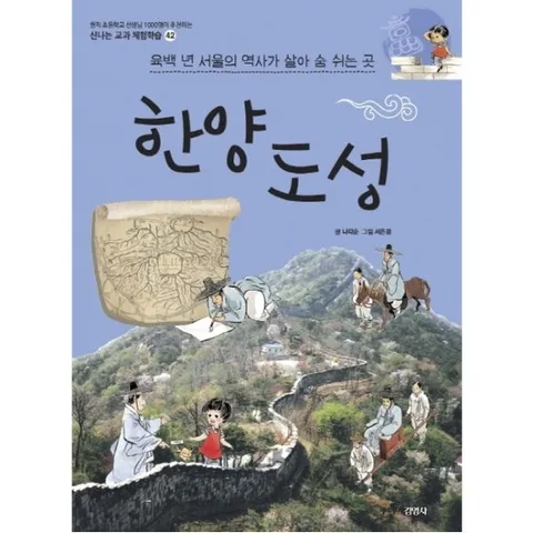 한양 도성 : 육백 년 서울의 역사가 살아 숨 쉬는 곳 신나는 교과 체험학습 42