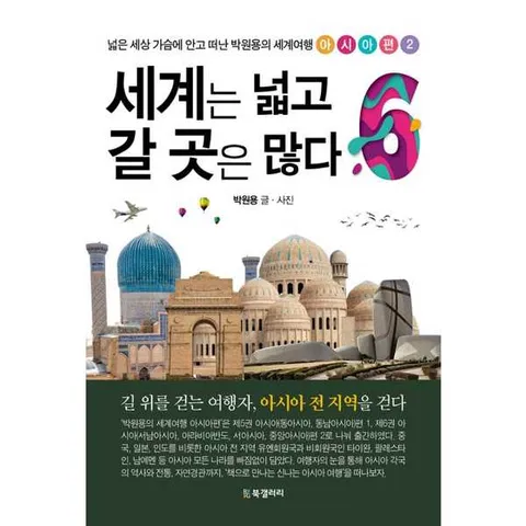 [북갤러리] 세계는 넓고 갈 곳은 많다 6