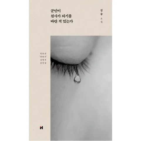 군인이 천사가 되기를 바란 적 있는가 : 일본군 '위안부' 길원옥 증언집|김숨 소설 [양장]
