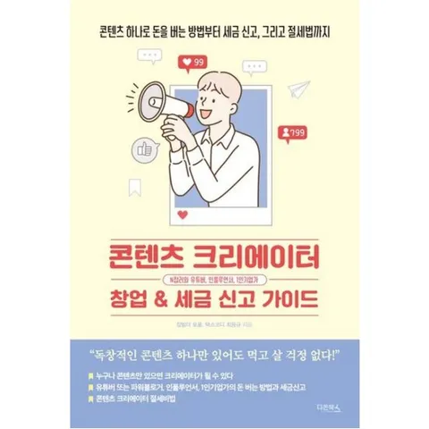 콘텐츠 크리에이터 창업& 세금 신고 가이드 : 콘텐츠 하나로 돈을 버는 방법부터 세금 신고, 그리고 절세법까지