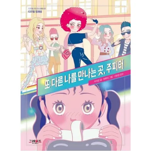 또 다른 나를 만나는 곳, 주피터 (디지털 리터러시 동화 1)