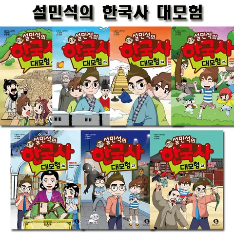 [2종선물]설민석의 한국사대모험 22~28권 (전7권)