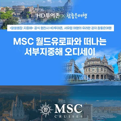 [알쓸별잡 공식협찬사] 참좋은여행 x HD투어존 MSC 월드유로파 서부지중해 #시칠리아 #몰타 #바로출발