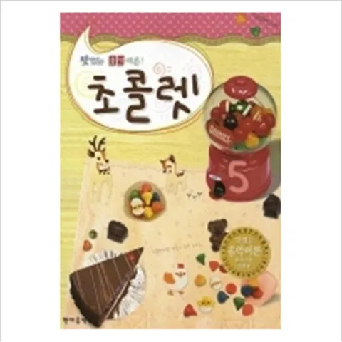 초콜렛. 5(맛있는 음악이론)