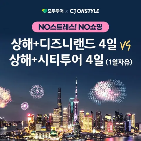 모두투어 상해 4일 (상담신청)