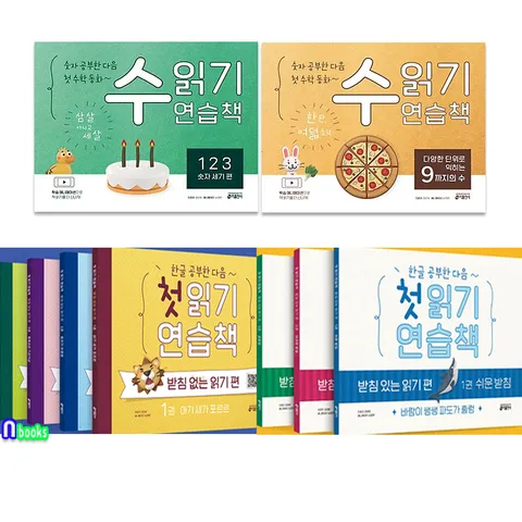 한글공부한 다음 첫읽기 연습책7권+숫자공부한 다음 첫수학동화2권 세트(전9권)/받침없는읽기편4권.받침있는읽기편3권.수읽기연