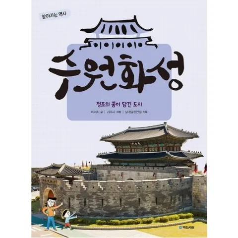 수원화성 : 정조의 꿈이 담긴 도시 (찾아가는 역사 2)